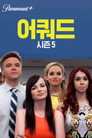 시즌 5