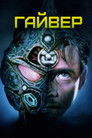 Постер: The Guyver
