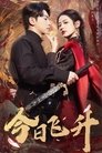 Poster de 今日飞升