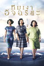 ทีมเงาอัจฉริยะ（2016）｜ดูหนังออนไลน์ฟรี
