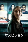 サスピション