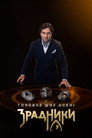 Зрадники