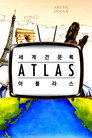 세계견문록 아틀라스