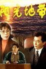 阳光地带
