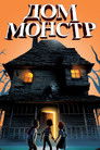 Постер: Monster House