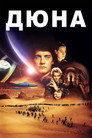 Постер: Dune