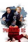 Трюфельный пёс королевы Джованны Episode Rating Graph poster