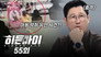 Episode 55