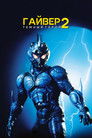 Постер: Guyver: Dark Hero
