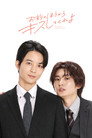 Omae no Hou kara Kiss shitekure yo