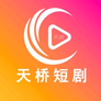 天桥短剧