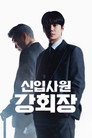신입사원 강회장
