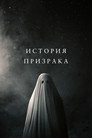 Постер: A Ghost Story