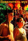 Постер: Повелитель мух
