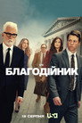 Благодійник