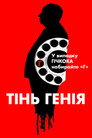 Гічкок: Тінь генія