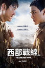 西部战线