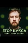 فيلم Egor Kuksa: God, Save Russia 2021 مترجم اونلاين