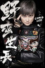 2016“野蛮生长”巡回演唱会 北京场