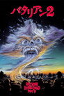 バタリアン2