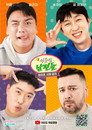 이웃집 남편들