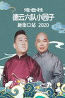 (HD). 德云社德云六队小园子新街口站 Teljes Film Magyarul (2020) Ingyen Online