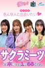サクラミーツ