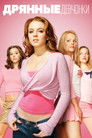 Постер: Mean Girls
