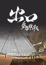 出口：梦想肢战