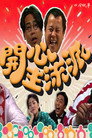 开心主流派