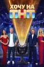 Хочу на ТНТ