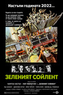 Зеленият сойлент Зеленият сойлент Цял филм BG (1973)