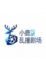 小鹿乱撞