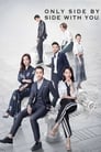 Only Side by Side With You Episode Rating Graph poster