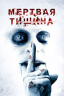 Постер: Dead Silence