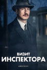 Постер: An Inspector Calls