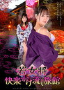 若女将 快楽かけ流し旅館