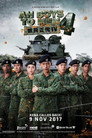 新兵正传 4 新兵正传 4