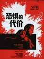 恐惧的代价