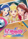 偶像活动！10th STORY ～通往未来的STARWAY～