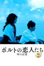 ポルトの恋人たち 時の記憶