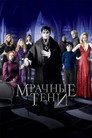 Постер: Dark Shadows