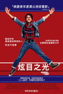 光盲青春