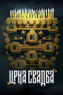Crna svadba
