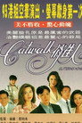 CATWALK俏佳人