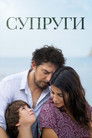 Постер: Супруги