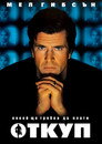 Откуп Откуп Цял филм BG (1996)