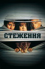 Стеження 2