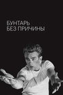 Rebel Without a Cause