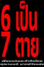 6 เป็น 7 ตาย